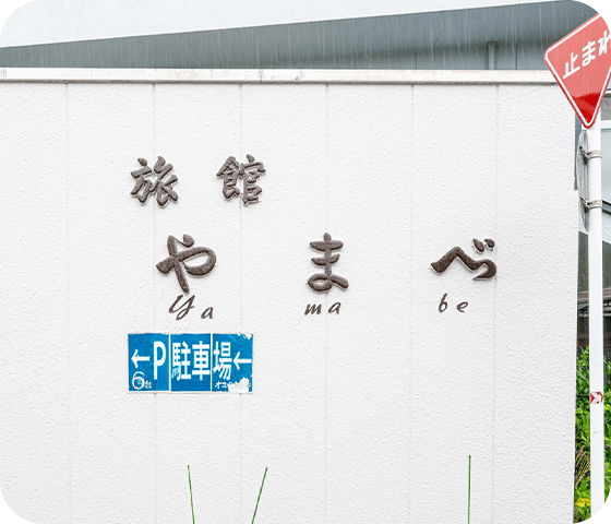 奈良の魅力を心ゆくまで、旅館やまべでお過ごしください。